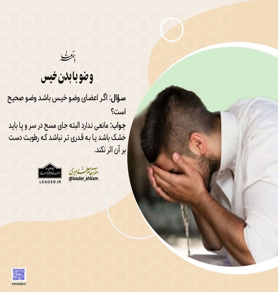 احکام شرعی | اگر بدن خیس باشد وضو صحیح است؟