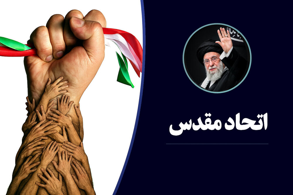 یادداشت | مؤلفه‌های اتحاد مقدس