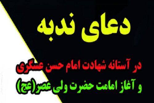 مؤمنان هرسینی در آستانه امامت حضرت مهدی(عج) با دعای ندبه مؤنوس می‌شوند