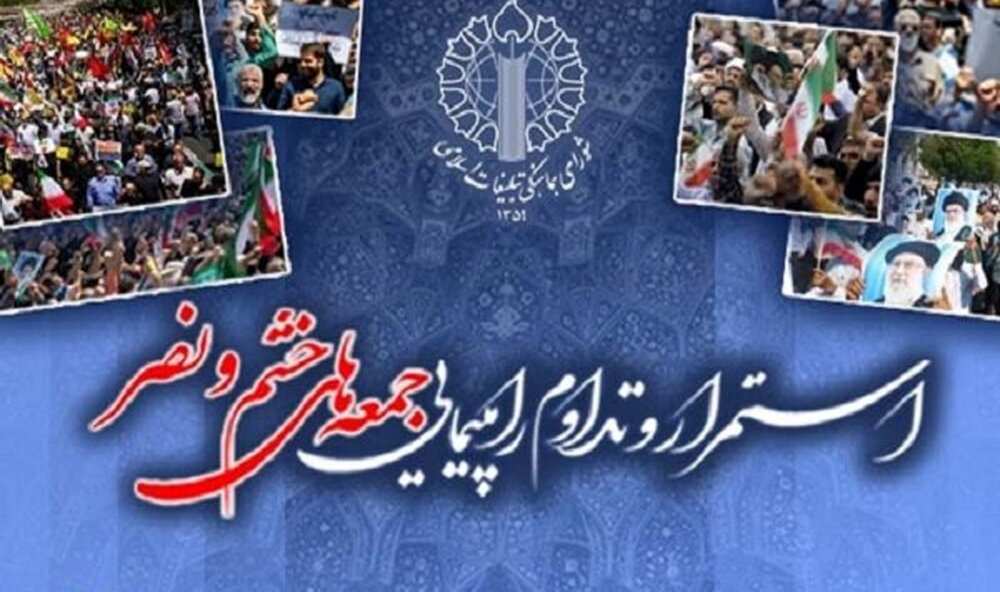 راهپیمایی جمعه‌های خشم در محکومیت استکبار جهانی