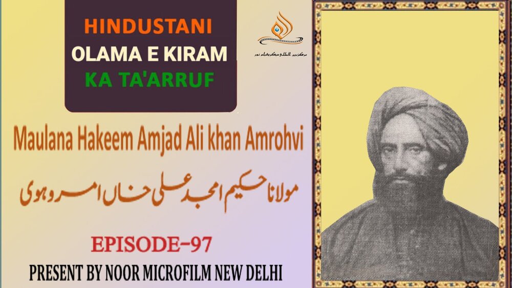 ویڈیو/ ہندوستانی علمائے اعلام کا تعارف | حکیم امجد علی خاں امروہوی