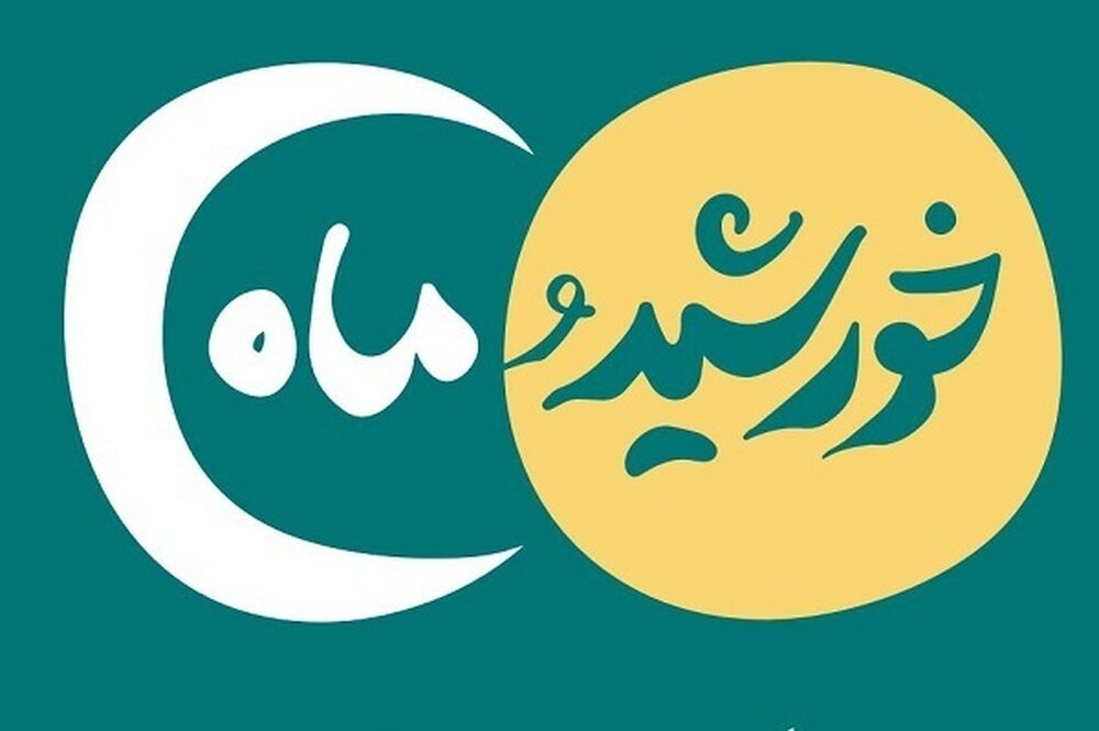 انتشار شماره جدید «خورشید و ماه» ویژه مبلغان و مربیان قرآن و عترت + دانلود