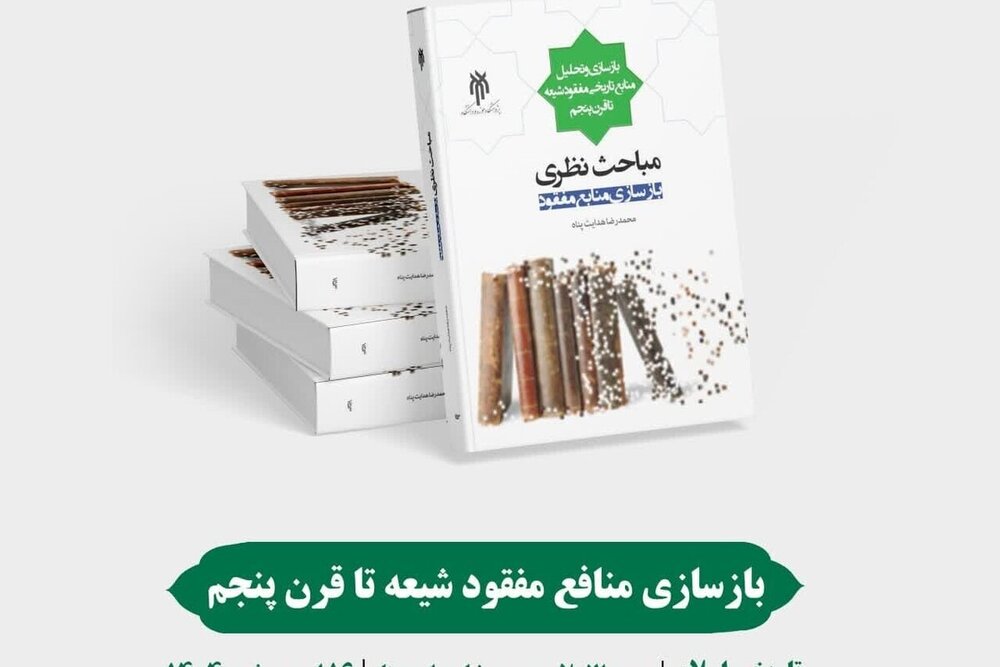 انتشار کتاب «بازسازی منابع مفقود شیعه تا قرن پنجم (مباحث نظری)»+ لینک