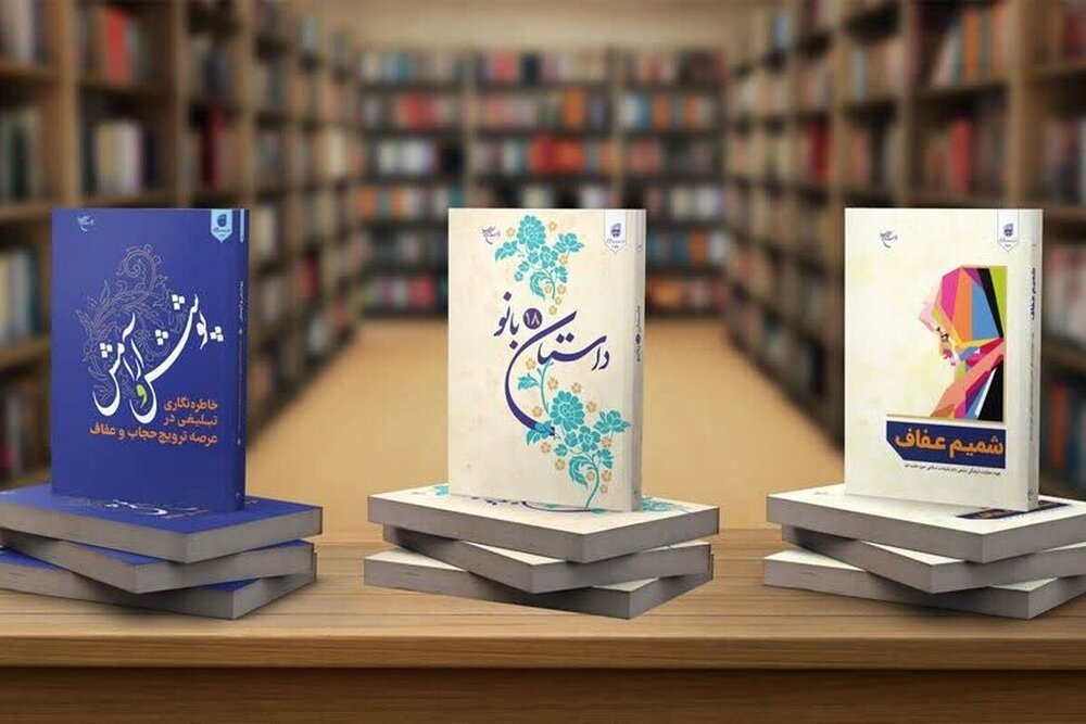 معرفی سه کتاب کاربردی در عرصه عفاف و حجاب