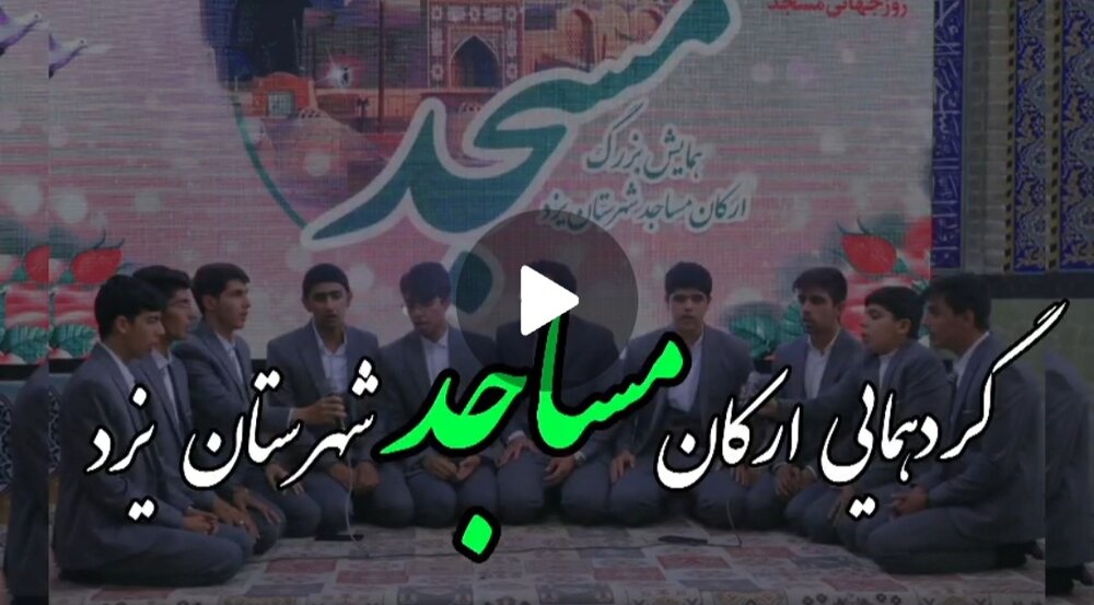 فیلم/ گردهمایی ارکان مساجد شهرستان یزد در مسجد حظیره