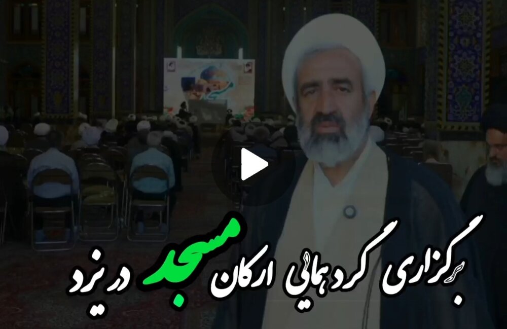 فیلم| مصاحبه با مسئول مرکز رسیدگی به امور مساجد در گردهمایی ارکان مساجد شهرستان یزد