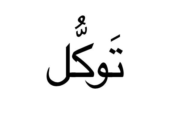 তাওয়াক্কুল: সকল নৈতিক গুণাবলীর ভিত্তি