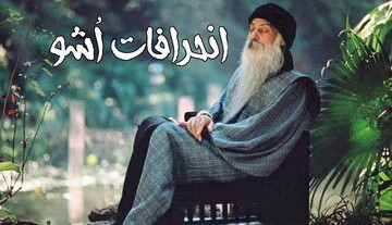 وقتی معنویت با اُشو به ابتذال می‌رسد!