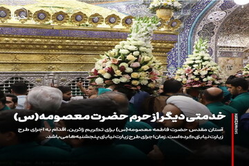 عکس نوشت| خدمتی دیگر از حرم حضرت معصومه(س)