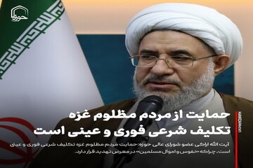 عکس نوشت| حمایت از مردم مظلوم غزه تکلیف شرعی فوری و عینی است