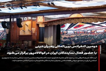 عکس نوشت| دومین کنفرانس بین‌المللی رهبران دینی با حضور فعال نمایندگان ایران در کوالالامپور برگزار می‌شود