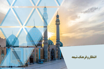 مباحث مهدوی (۴۲) | جایگاه انتظار در فرهنگ شیعه (بخش اول)