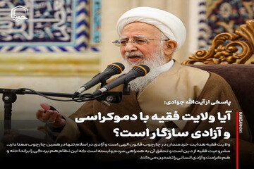 عکس نوشت| آیا ولایت فقیه با دموکراسی و آزادی سازگار است؟