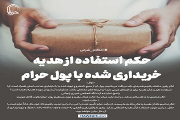 عکس نوشت| حکم استفاده از هدیه‌ خریداری شده با پول حرام