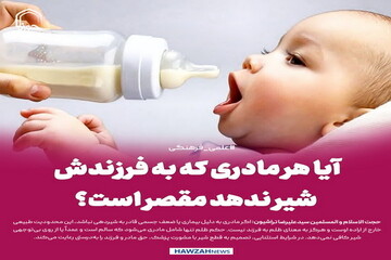 عکس نوشت| آیا هر مادری که به فرزندش شیر ندهد مقصر است؟