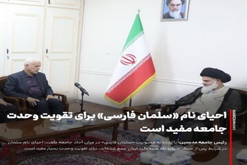 عکس نوشت| احیای نام «سلمان فارسی» برای تقویت وحدت در جامعه مفید است