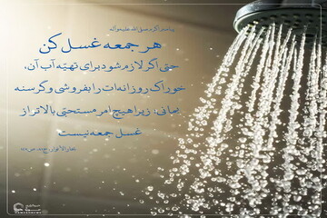 عکس نوشت| فضیلت شنیدنی غسل جمعه