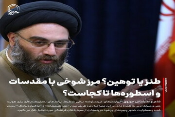 عکس نوشت| طنز یا توهین؟ مرز شوخی با مقدسات و اسطوره‌ها تا کجاست؟