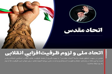 عکس نوشت| اتحاد ملی و لزوم ظرفیت‌افزاییِ انقلابی