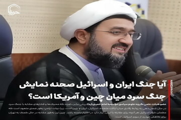 عکس نوشت| آیا جنگ ایران و اسرائیل صحنه نمایش جنگ سرد میان چین و آمریکا است؟