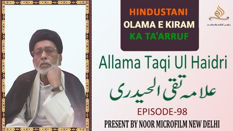 ویڈیو/ ہندوستانی علمائے اعلام کا تعارف | علامہ تقی الحیدری