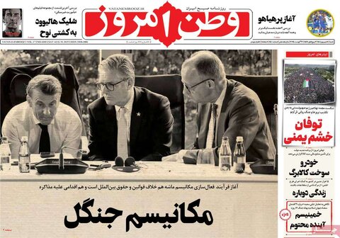 صفحه اول روزنامه‌های شنبه 8 شهریور