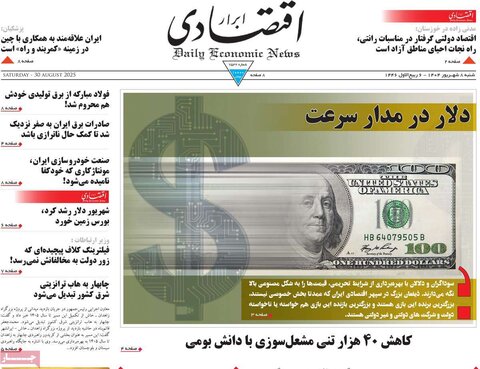 صفحه اول روزنامه‌های شنبه 8 شهریور