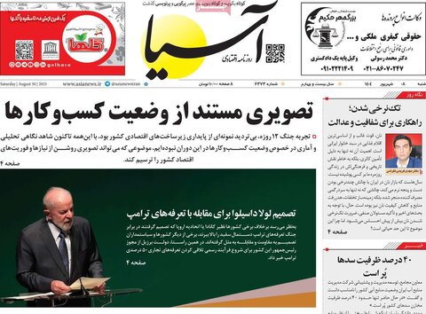 صفحه اول روزنامه‌های شنبه 8 شهریور