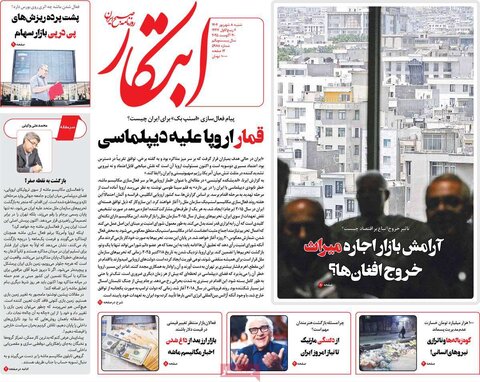 صفحه اول روزنامه‌های شنبه 8 شهریور