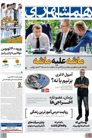 صفحه اول روزنامه‌های شنبه 8 شهریور