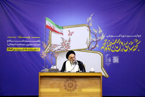 تصاویر/ چهارمین دوره آموزشی شبهه شناسی، روش پاسخ و مواجه