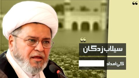 تمام کارکنان سیلاب زدگان کی امداد کریں / تمام ادارے مل کر اور بغیر کسی تفریق کے انسانیت کی خدمت کریں