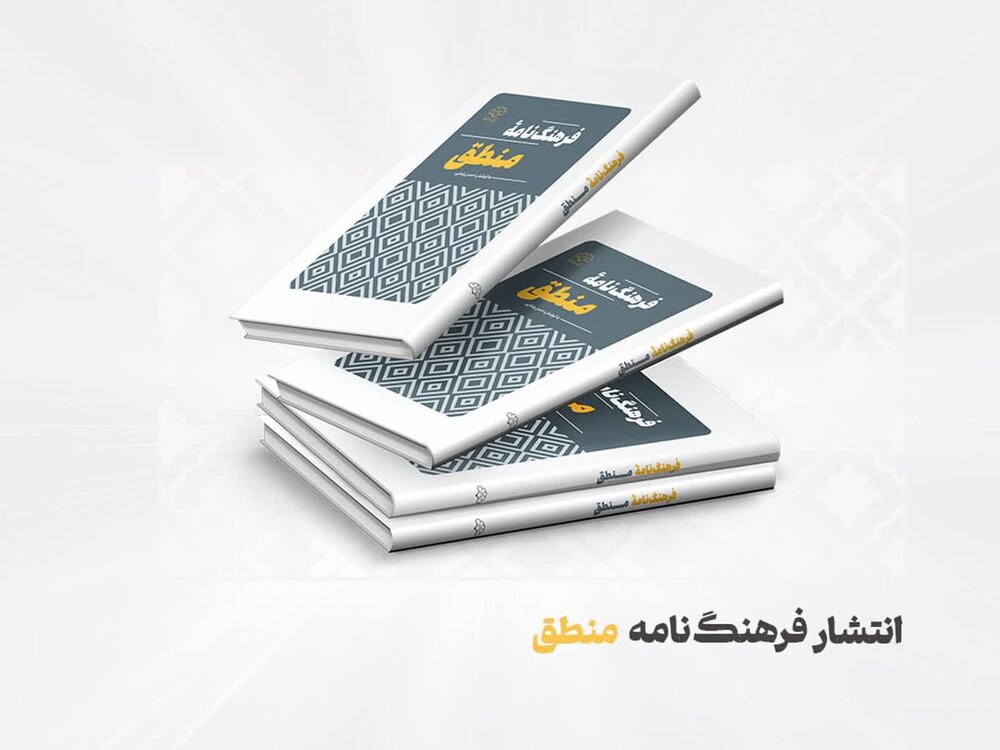 «فرهنگ‌نامه منطق» منتشر شد