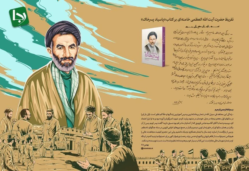 تقریظ رهبر انقلاب بر کتاب «پاسیاد پسر خاک» منتشر شد