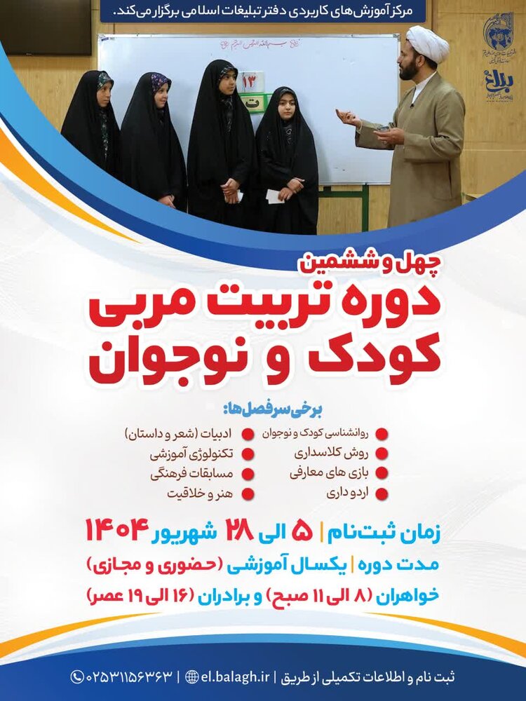 چهل و ششمین دوره تربیت مربی کودک و نوجوان