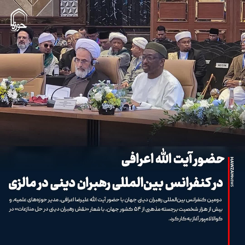 عکس نوشت| حضور آیت الله اعرافی در کنفرانس بین‌المللی رهبران دینی در مالزی