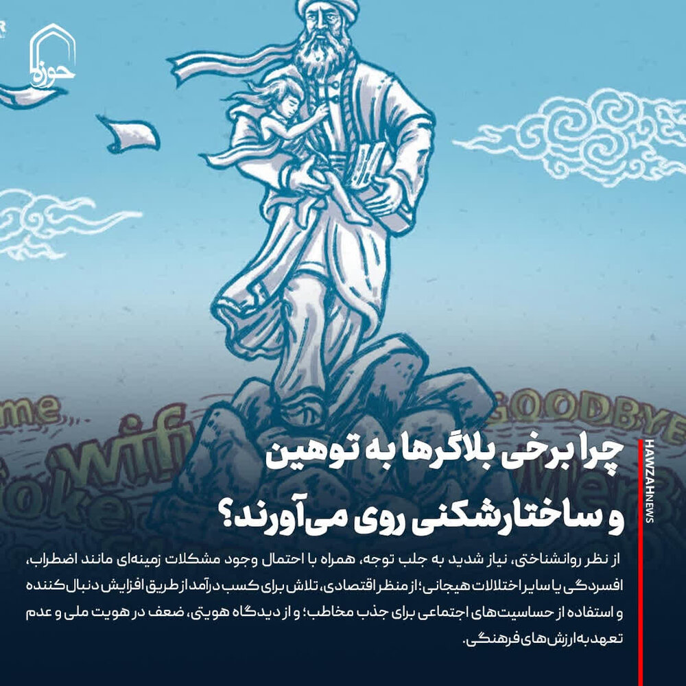 عکس نوشت| چرا برخی بلاگرها به توهین و ساختارشکنی روی می آورند؟