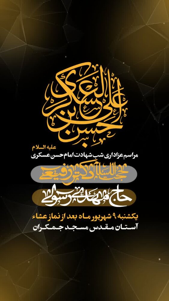 مراسم عزاداری شب شهادت امام حسن عسکری علیه‌السلام برگزار می شود