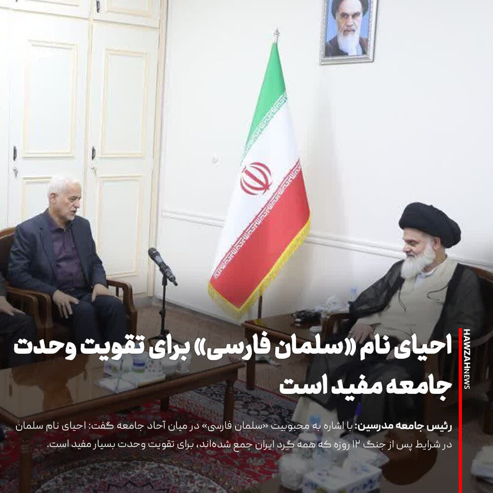 عکس نوشت| احیای نام «سلمان فارسی» برای تقویت وحدت در جامعه مفید است