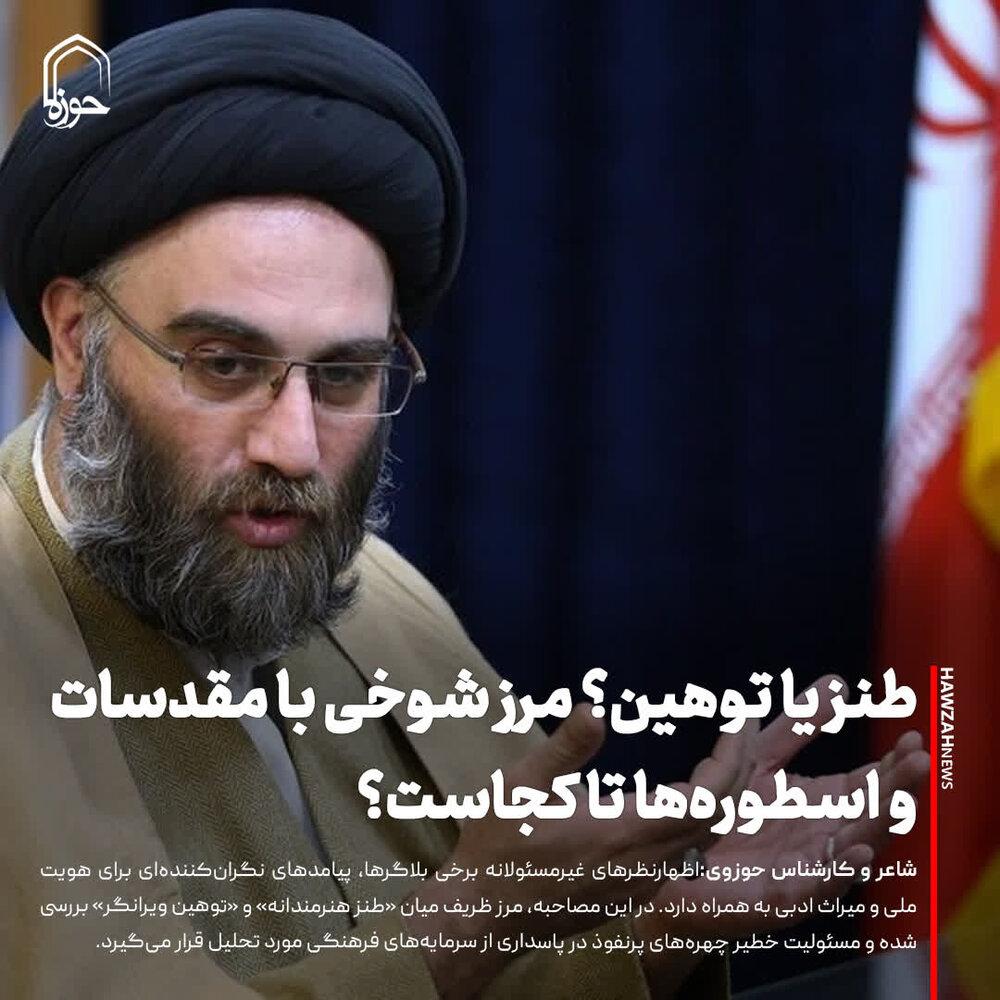 عکس نوشت| طنز یا توهین؟ مرز شوخی با مقدسات و اسطوره‌ها تا کجاست؟