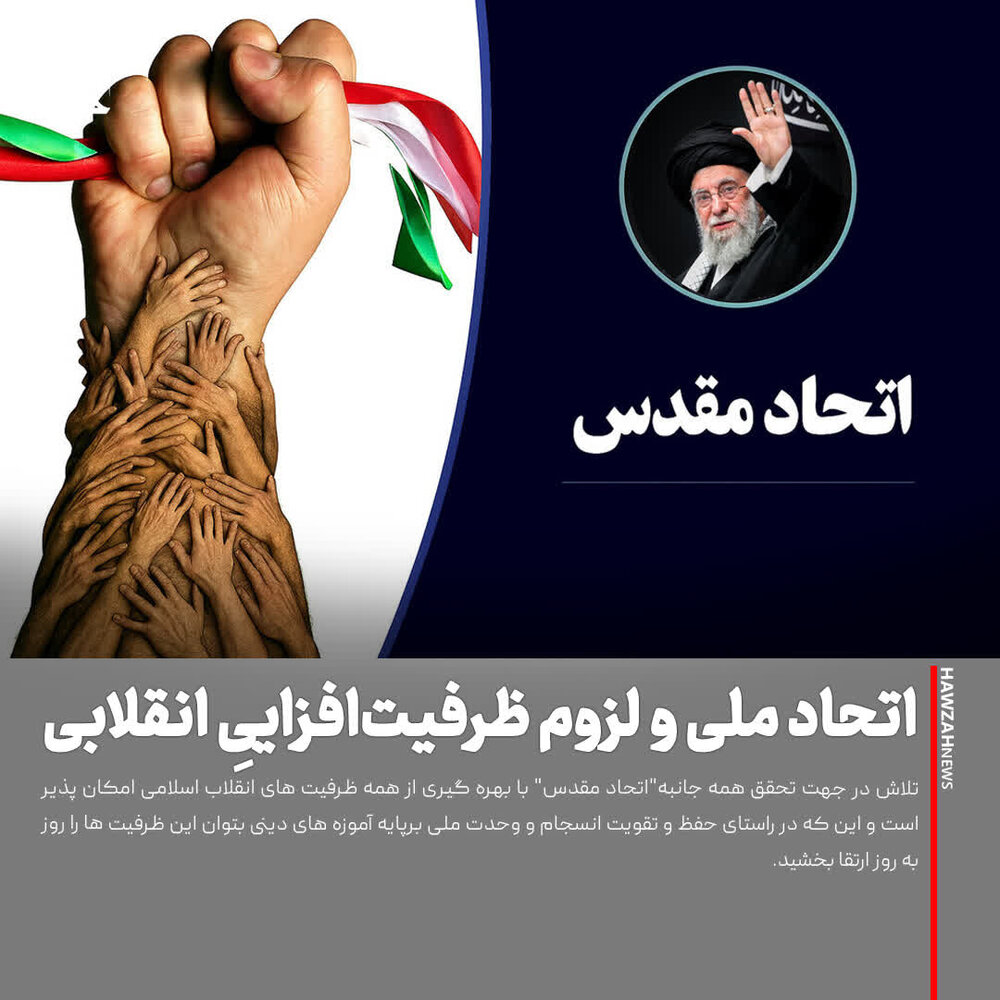 عکس نوشت| اتحاد ملی و لزوم ظرفیت‌افزاییِ انقلابی