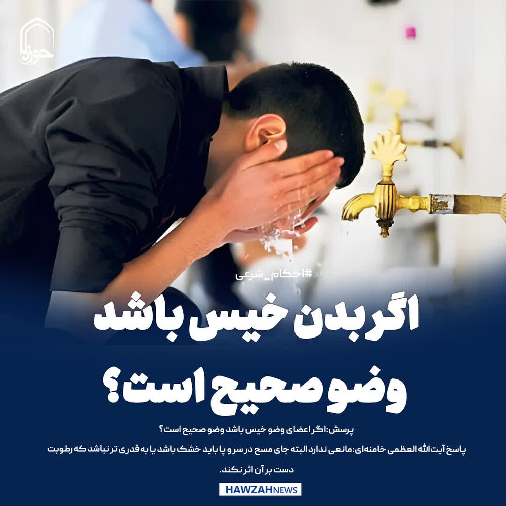 عکس نوشت|  اگر بدن خیس باشد وضو صحیح است؟