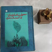 इमामे ज़माना (अ) की मारफ़त और मुंतज़ेरान के फ़राइज़