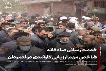 عکس نوشت| خدمت‌رسانی صادقانه؛ شاخص مهم ارزیابی کارآمدی دولتمردان