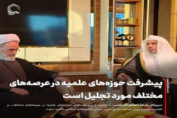 عکس نوشت| پیشرفت‌ حوزه‌های علمیه در عرصه‌های مختلف مورد تجلیل است