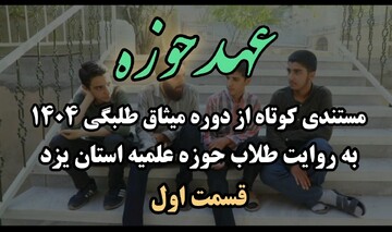 فیلم |  مستند مصاحبه «عهد حوزه»