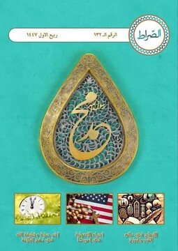 نشریه صراط با ویژه نامه میلاد حضرت محمد مصطفی(ع) آمد