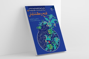 «مبانی و اصول تعلیم و تربیت اسلامی» روانه بازار نشر شد