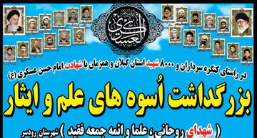 بزرگداشت شهدای روحانی شهرستان رودسر با پیام آیت‌الله‌العظمی نوری همدانی برگزار می‌شود