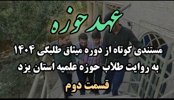 فیلم/ قسمت دوم مستند مصاحبه «عهد حوزه»